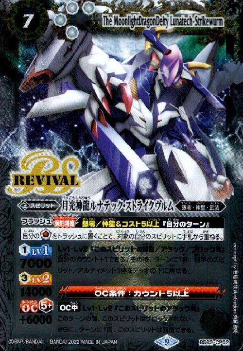 月光神龍ルナテック・ストライクヴルム(BS62-CP02) | CP | ドラゴン