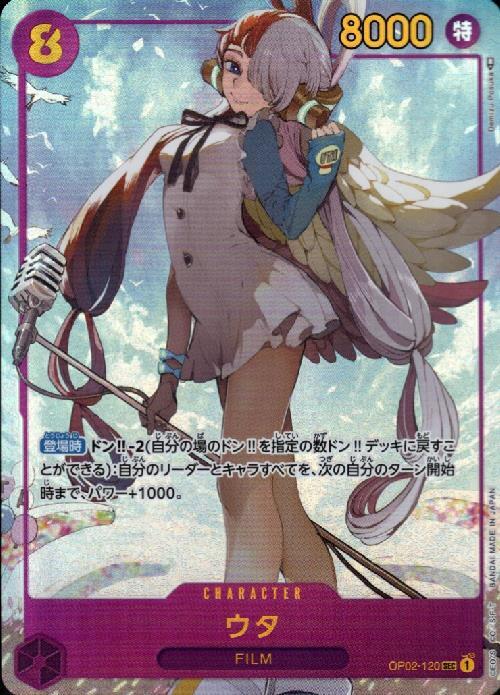 ウタ(OP02-120) | SEC/パラレル | ドラゴンスター | ONE PIECEカードゲーム