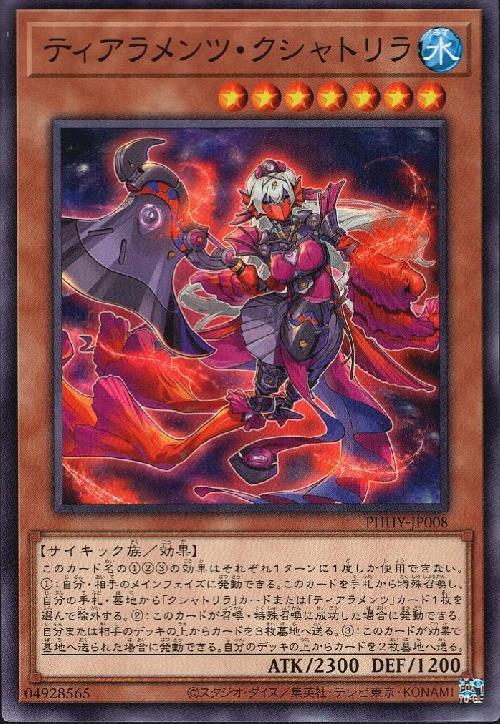 ティアラメンツ・クシャトリラ(高価N) | ノーマル/レア | ドラゴン