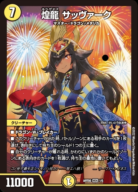 煌龍 サッヴァーク(1/5) | MDG | ドラゴンスター | デュエルマスターズ