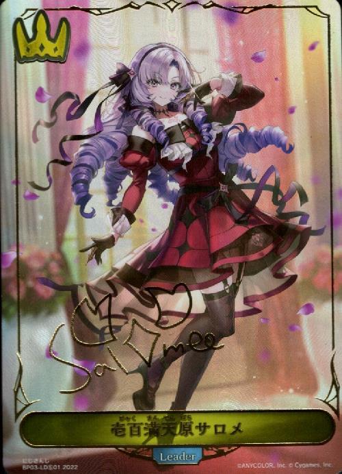 壱百満天原サロメ(BP03-LD?01) | LD | ドラゴンスター | シャドウ