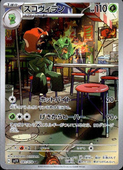 スコヴィラン(081/078 AR) | AR | ドラゴンスター | ポケモンカード