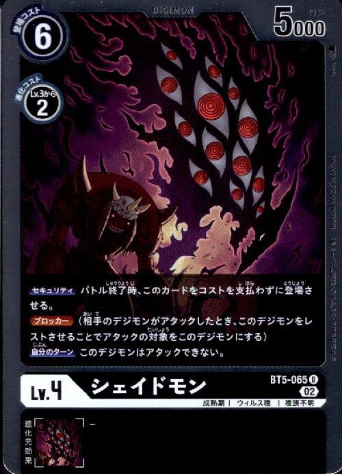 シェイドモン(BT5-065) | U/ホイル | ドラゴンスター | デジモンカード