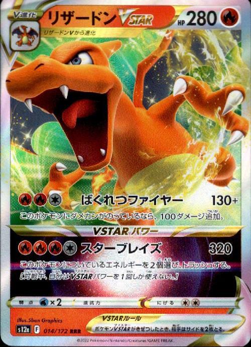 リザードンVSTAR(014/172 RRR) | RRR | ドラゴンスター | ポケモンカード