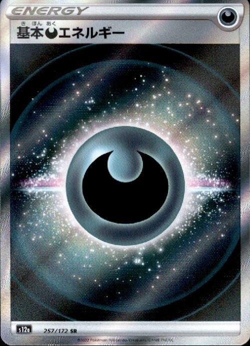 基本悪エネルギー(257/172 SR) | SR | ドラゴンスター | ポケモンカード