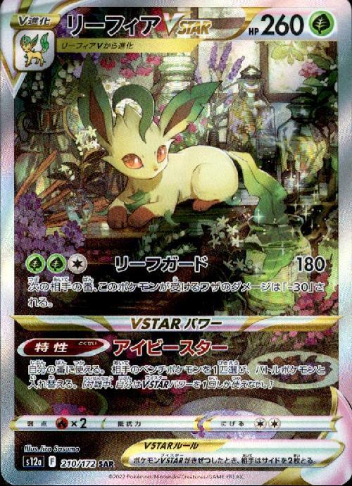 リーフィアVSTAR(210/172 SAR) | SAR | ドラゴンスター | ポケモンカード