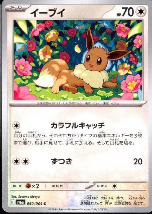 イーブイ(カラフルキャッチ /ずつき) | コモン・アンコモン | ドラゴン