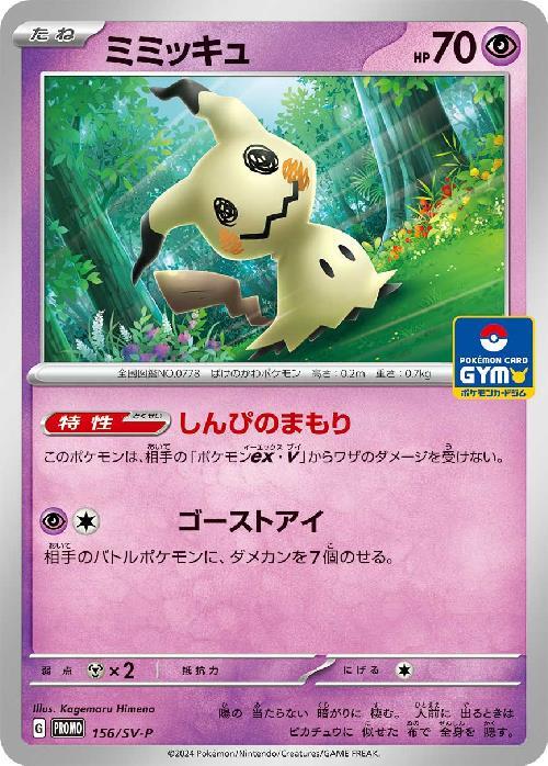 ミミッキュ(156/SV-P) | プロモ | ドラゴンスター | ポケモンカード