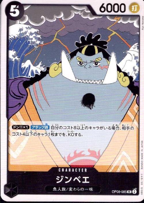 ジンベエ(OP08-085) | UC | ドラゴンスター | ONE PIECEカードゲーム