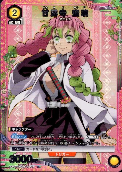 甘露寺 蜜璃(EX05BT/KMY-3-007) | U☆ | ドラゴンスター | ユニオン