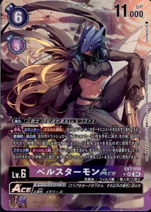 ベルスターモンACE(☆SR/パラレル)(EX7-059) | SR/パラレル | ドラゴン
