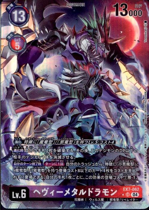 ヘヴィーメタルドラモン(☆SR/パラレル)(EX7-062) | SR/パラレル