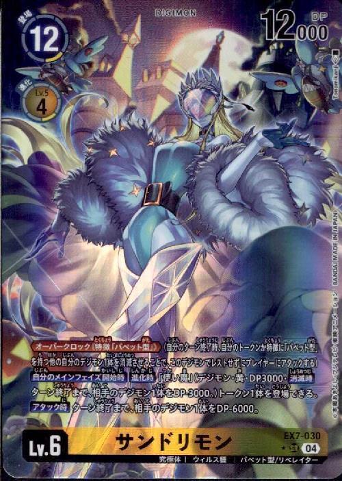 サンドリモン(☆SR/パラレル)(EX7-030) | SR/パラレル | ドラゴン