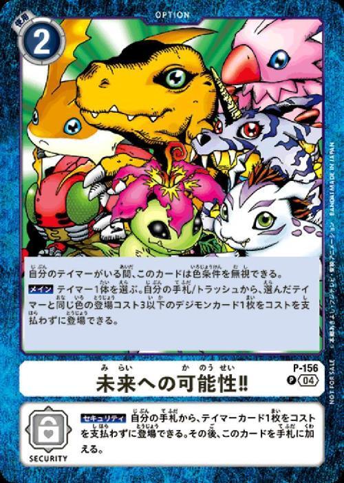 未来への可能性！！(P)(P-156) | プロモ | ドラゴンスター | デジモン