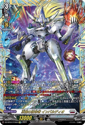 凌駕の宿命者 インバルディオ(DZ-BT04/FFR08) | FFR | ドラゴンスター