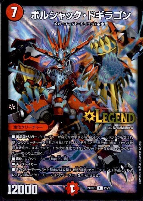 ボルシャック・ドギラゴン(2/21) | LEG | ドラゴンスター | デュエル