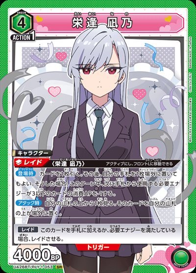 栄逢 凪乃(UA26BT/RLY-1-053) | SR | ドラゴンスター | ユニオンアリーナ