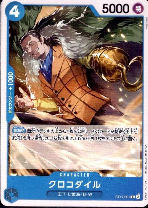 クロコダイル(ST17-001) | C | ドラゴンスター | ONE PIECEカードゲーム