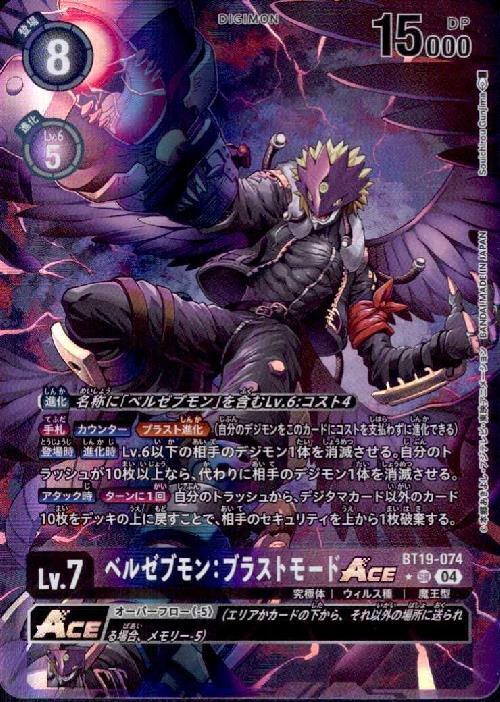 ベルゼブモン:ブラストモードACE(☆SR/パラレル)(BT19-074) | SR