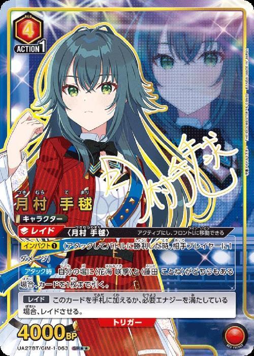 月村 手毬(UA27BT/GIM-1-063) | SR | ドラゴンスター | ユニオンアリーナ