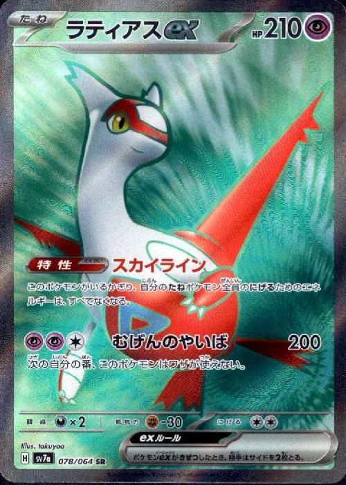ラティアスex(078/064 SR) | SR | ドラゴンスター | ポケモンカード