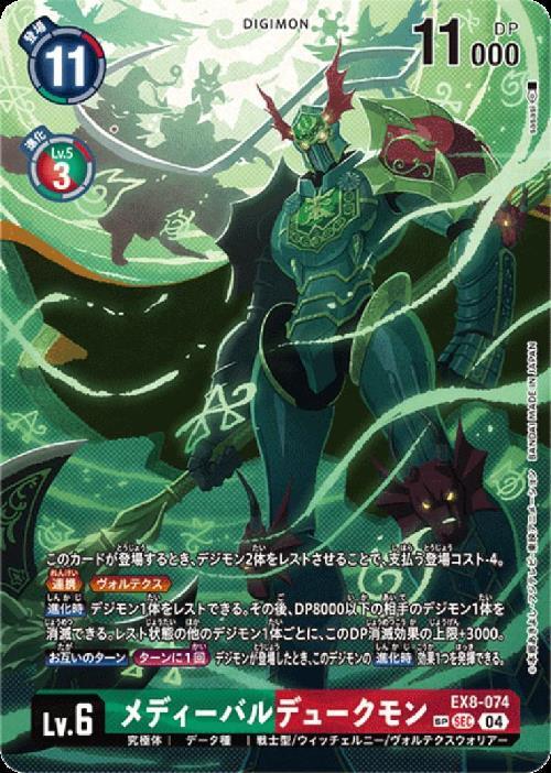 メディーバルデュークモン(EX8-074) | SP/SEC | ドラゴンスター