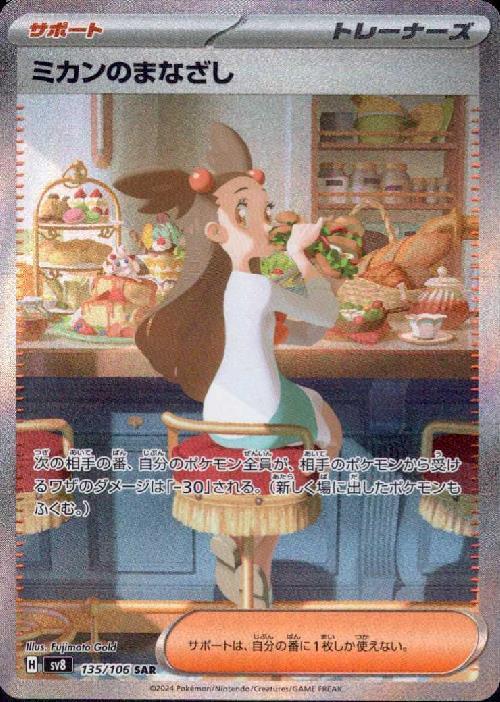 ミカンのまなざし(135/106 SAR) | SAR | ドラゴンスター | ポケモンカード