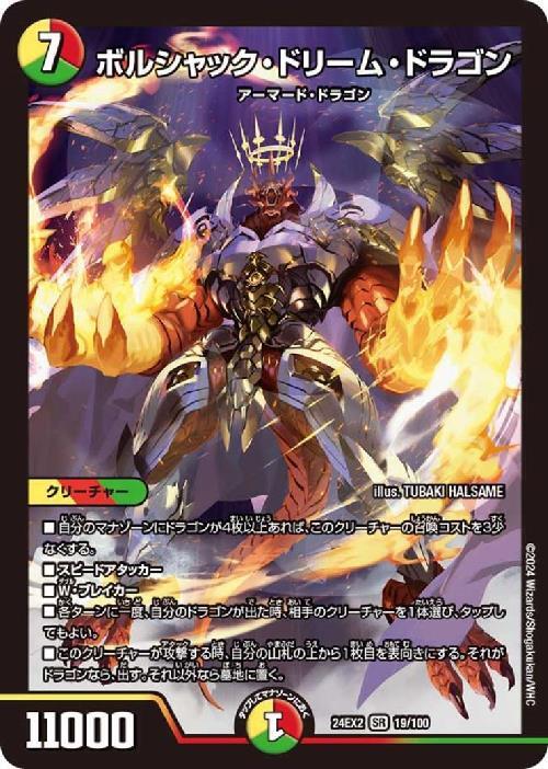 ボルシャック・ドリーム・ドラゴン(19/100) | SR | ドラゴンスター