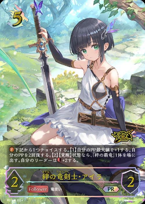 絆の竜剣士・アイラ(PR)(PR-344) | プロモ | ドラゴンスター