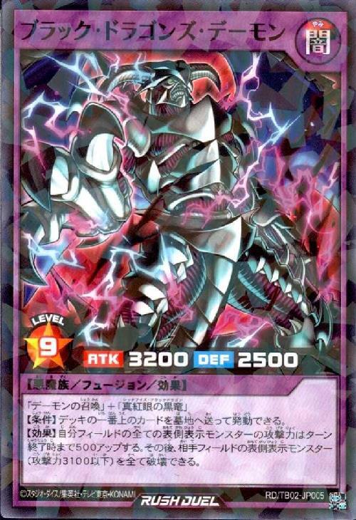 ブラック・ドラゴンズ・デーモン(NP)(RD/TB02-JP005) | ノーマル
