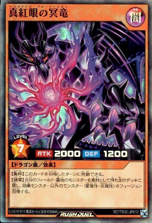 真紅眼の冥竜(SR)(RD/TB02-JP012) | スーパーレア | ドラゴンスター
