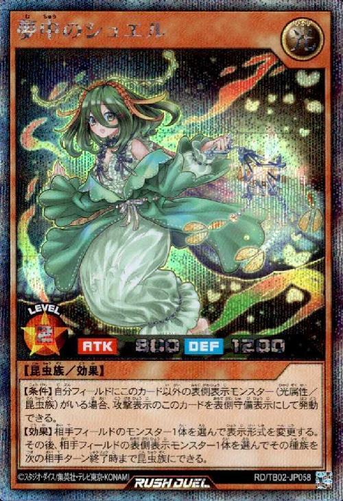 夢中のシュエル(SEC)(RD/TB02-JP058) | シークレットレア | ドラゴン