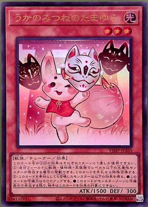 うかのみつねのたまゆら | ウルトラ | ドラゴンスター | 遊戯王