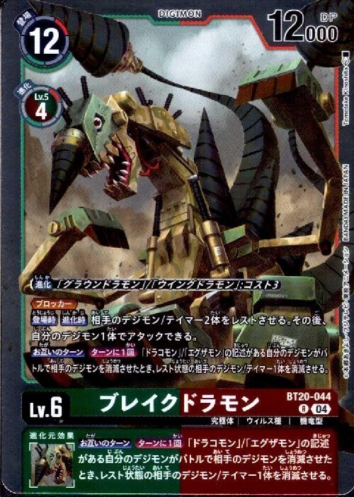 ブレイクドラモン(BT20-044) | R | ドラゴンスター | デジモンカード
