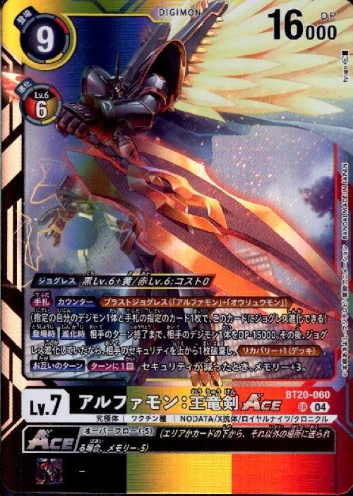 アルファモン:王竜剣ACE(BT20-060) | SR | ドラゴンスター | デジモン