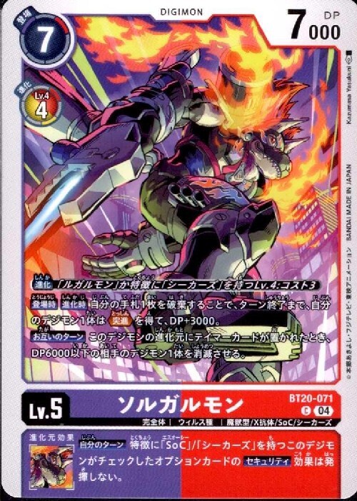ソルガルモン(C)(BT20-071) | ノーマル | ドラゴンスター | デジモンカード