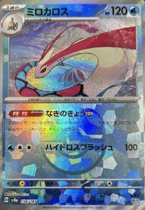 ミロカロス(036/187)(ミラー/マスターボール) | ミラー | ドラゴン