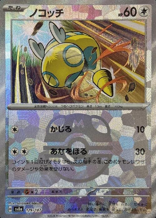 ノコッチ(129/187)(ミラー/マスターボール) | ミラー | ドラゴンスター