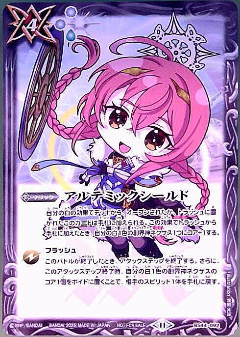 アルテミックシールド(BS44-092)(SDブリギット/illust.若菜光流