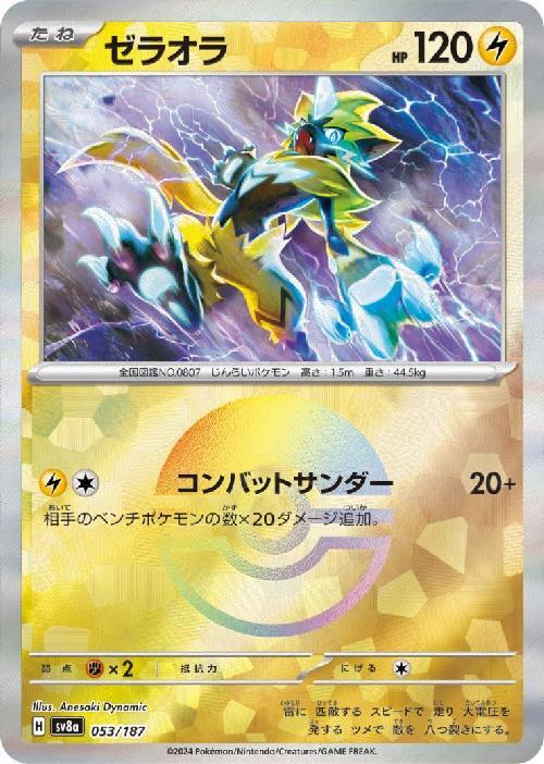 ゼラオラ(053/187)(ミラー/モンスターボール) | ミラー | ドラゴン