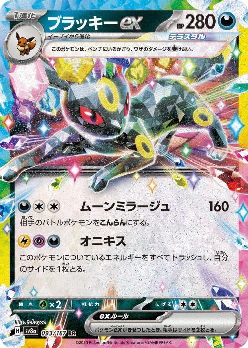 ブラッキーex(093/187 RR) | RR | ドラゴンスター | ポケモンカード