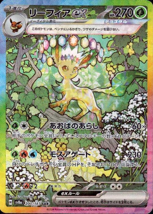 リーフィアex(200/187 SAR) | SAR | ドラゴンスター | ポケモンカード