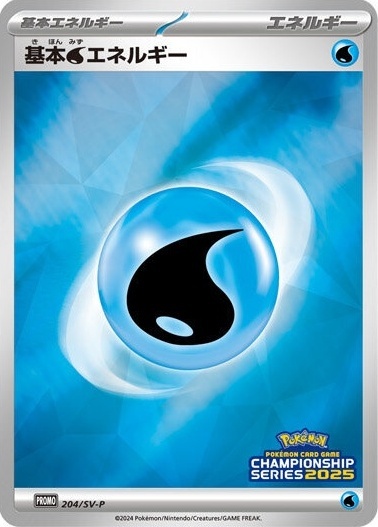 基本水エネルギー(CHAMPIONSHIP SERIES2025)(204/SV-P) | プロモ