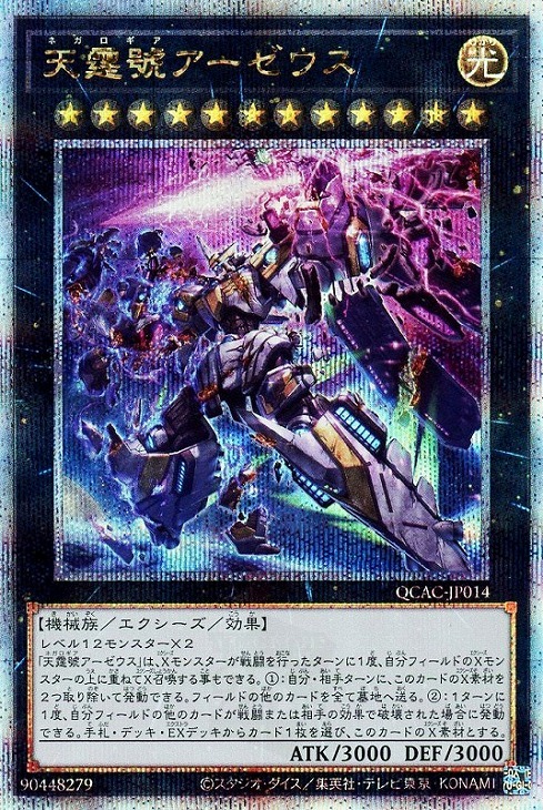天霆號アーゼウス(25thレア/イラスト違い) | クォーターセンチュリー