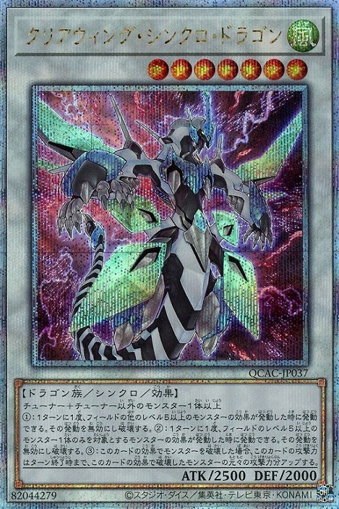 クリアウィング・シンクロ・ドラゴン(25thレア) | クォーター