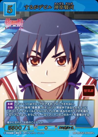 するがデビル 神原駿河(BB-MGS2-028SR+) | SR+ | ドラゴンスター