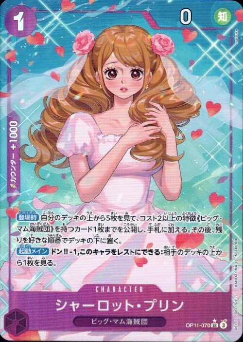 シャーロット・プリン(☆SR/パラレル)(OP11-070) | SR/パラレル
