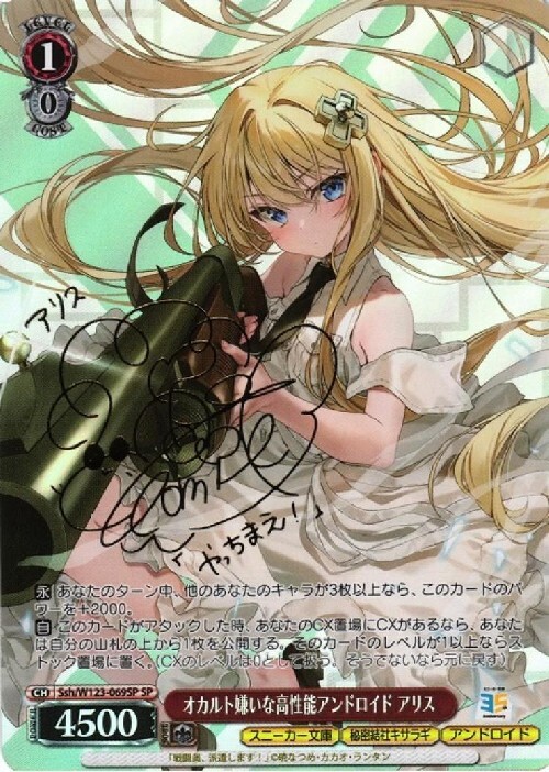 オカルト嫌いな高性能アンドロイド アリス(Ssh/W123-069SP) | SP