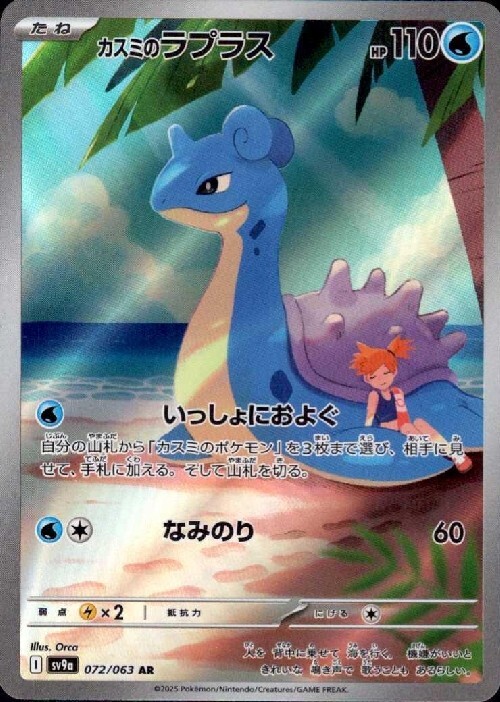 カスミのラプラス(072/063 AR) | AR | ドラゴンスター | ポケモンカード