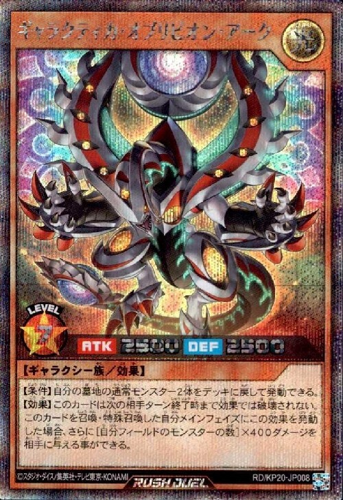 ギャラクティカ・オブリビオン・アーク(SEC)(RD/KP20-JP008